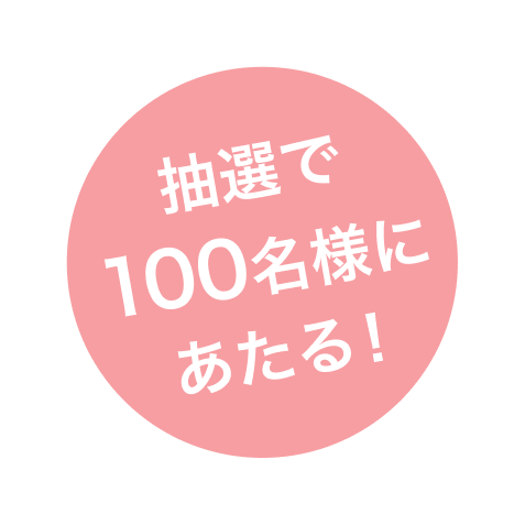 抽選で100名様にあたる!