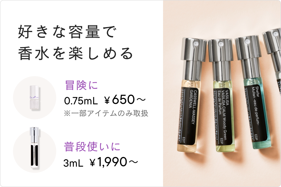 好きな容量で香水を楽しめる