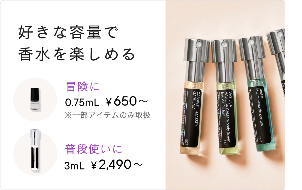 好きな容量で香水を楽しめる
