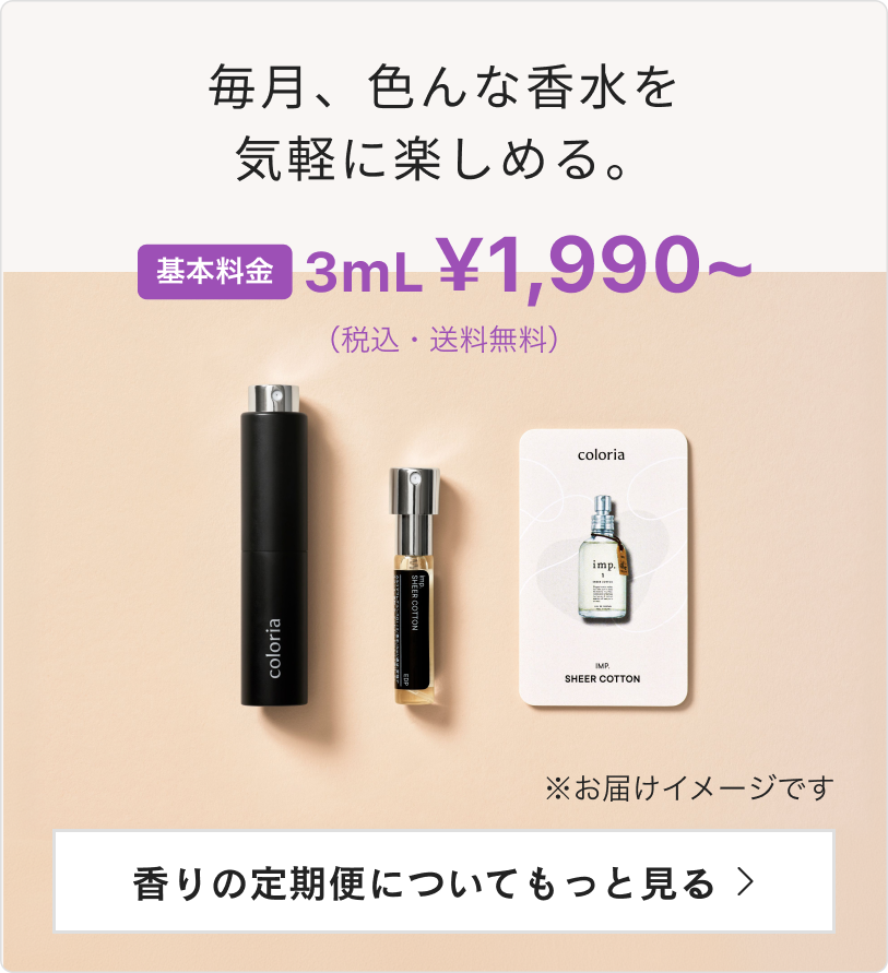 カラリア 香りの定期便