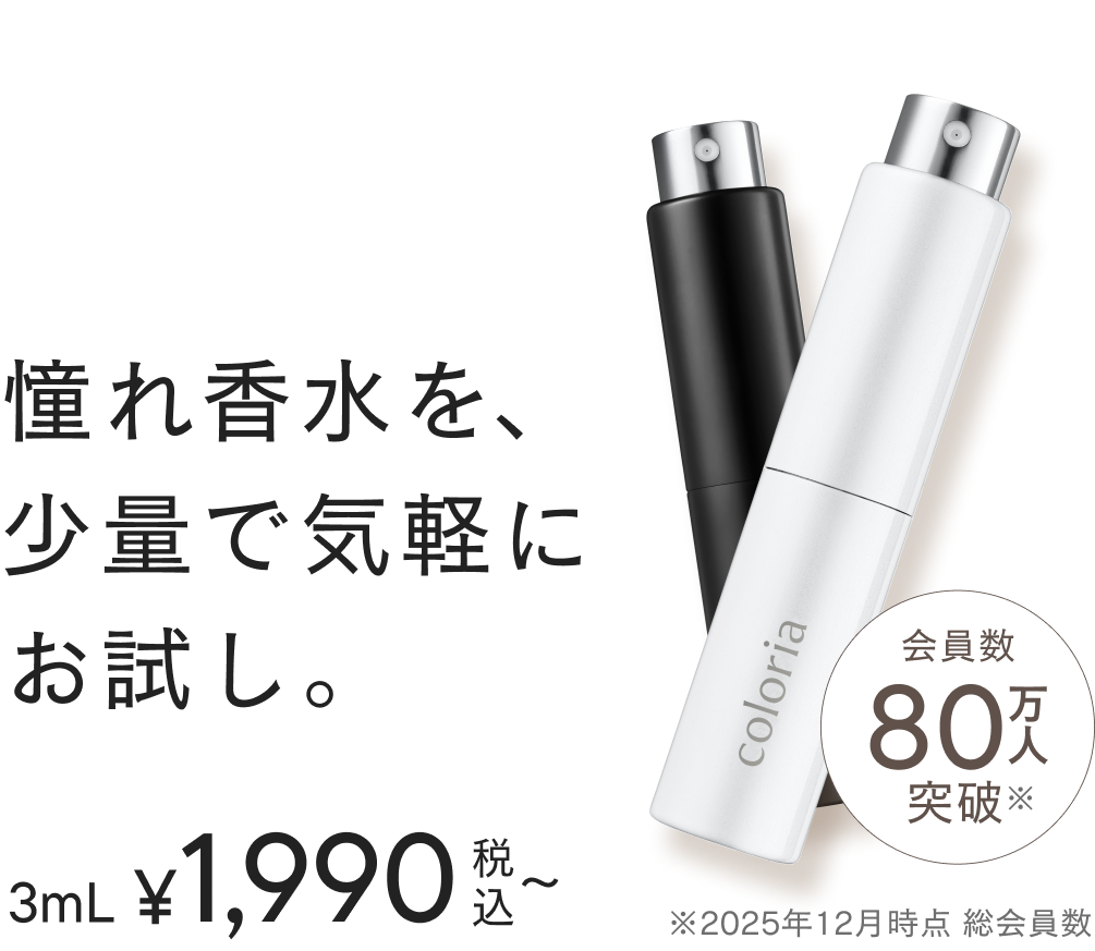 人気ブランド香水を小分けでお試し | サブスクも単品も | カラリア