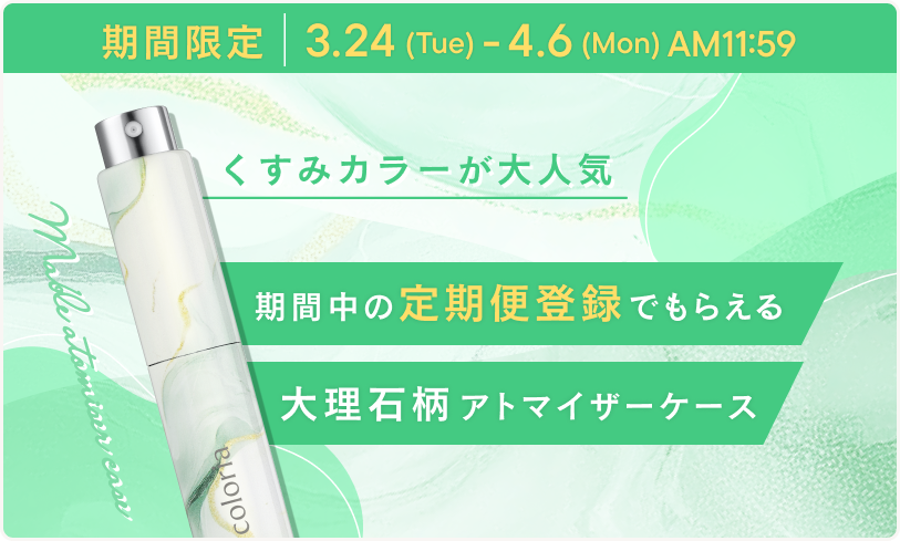 期間中の定期便登録でもらえる、大理石柄アトマイザーケース