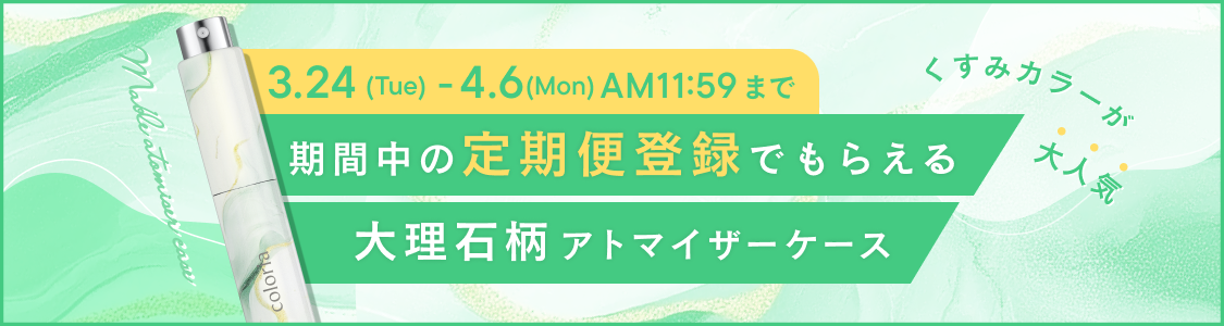 期間中の定期便登録でもらえる。大理石柄アトマイザーケース