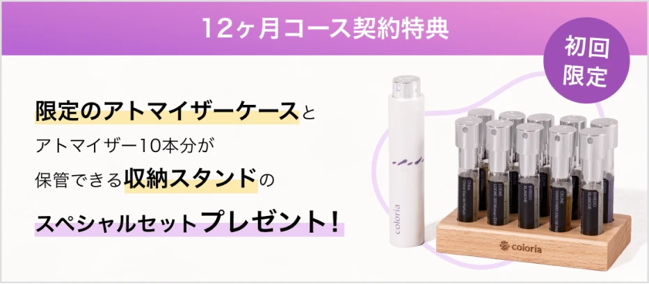 初回は無料でアトマイザーケースもお届け!