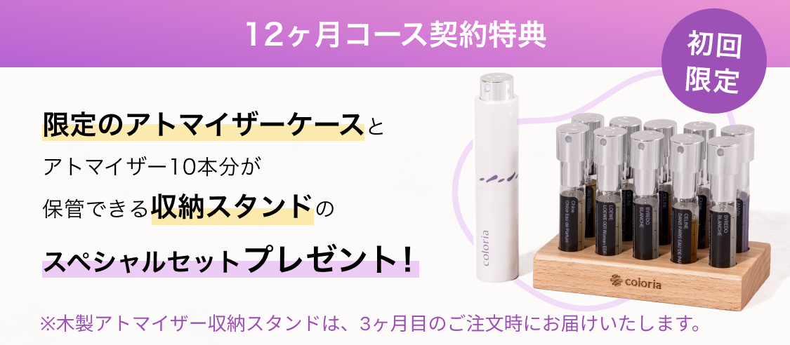 カラリア香りの定期便｜香りのサブスク