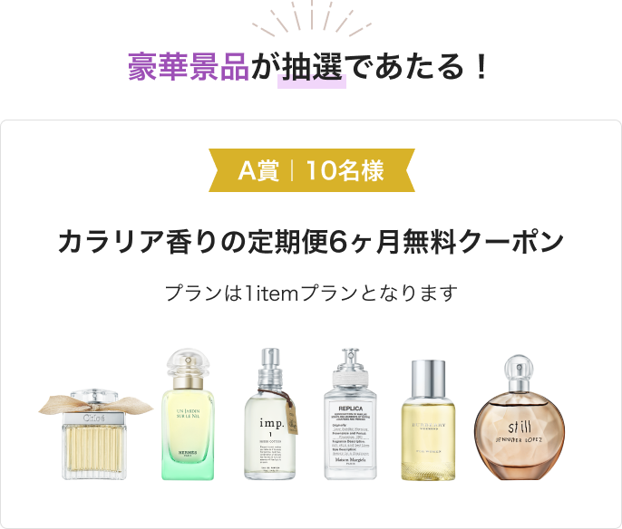 豪華賞品が抽選で当たる_A賞