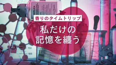 ブランド解説】メゾン マルジェラの香水の特徴｜カラリア