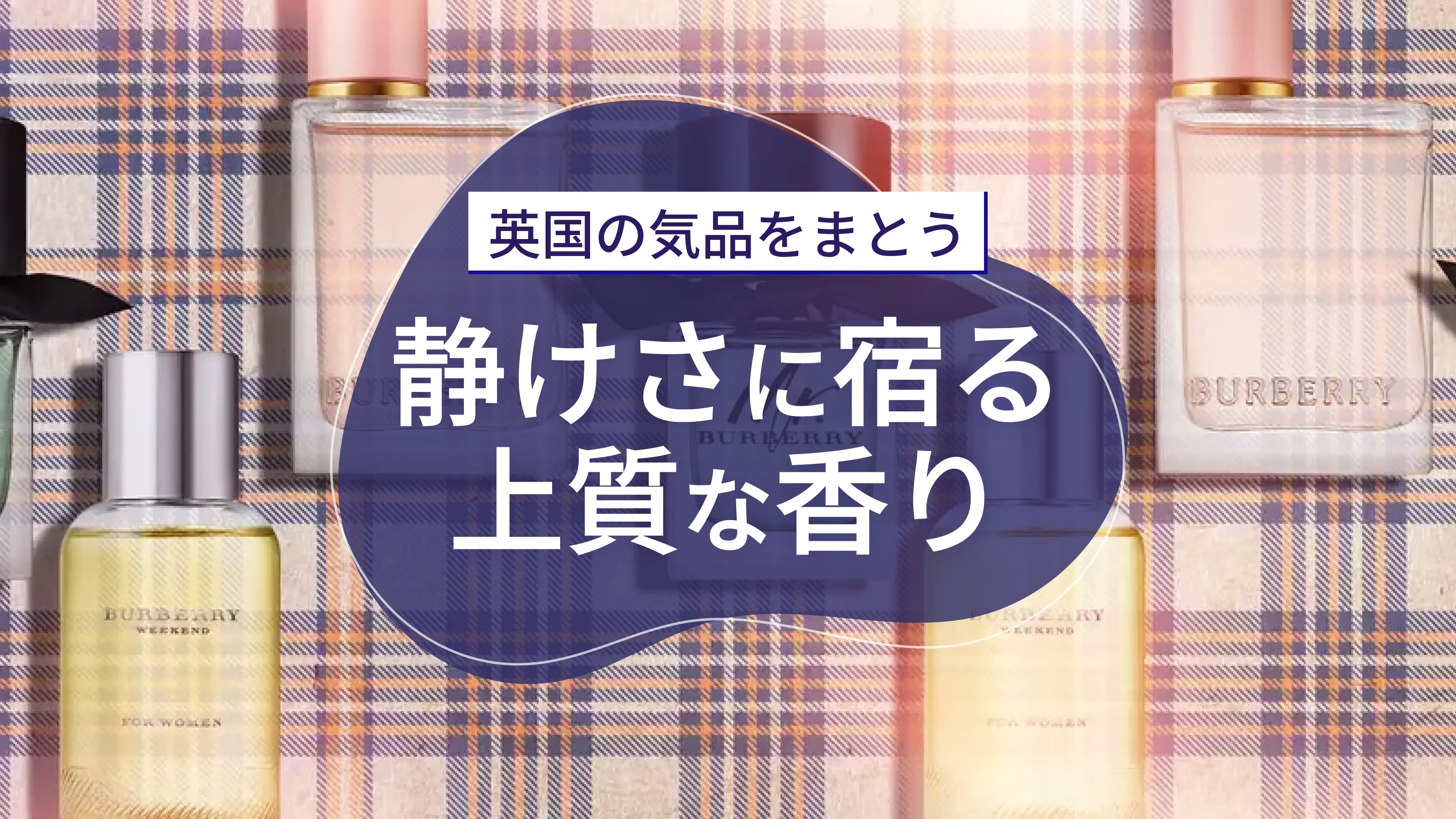 ブランド解説】バーバリーの香水の特徴｜カラリア