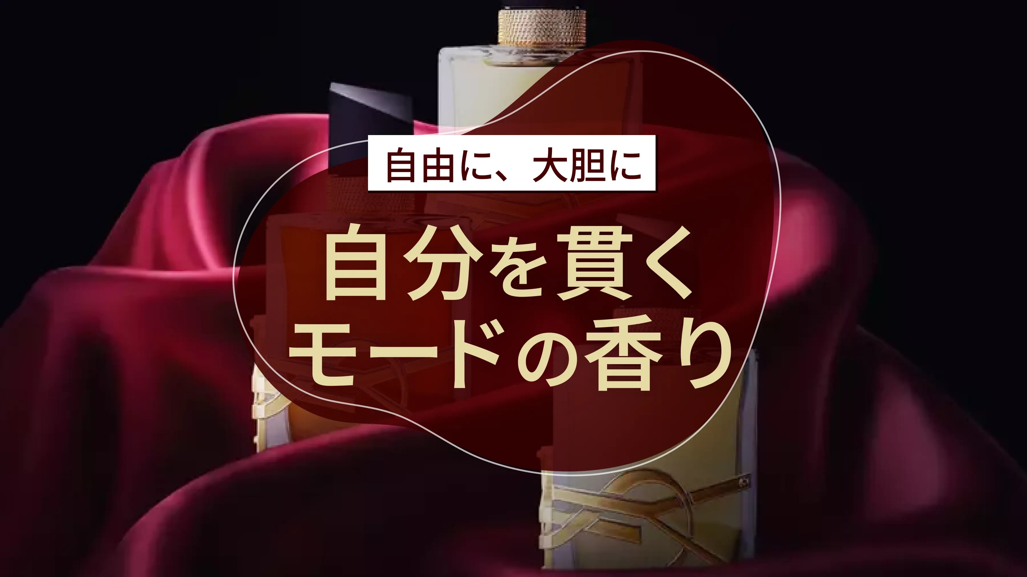 ブランド解説】イヴ サン ローランの香水の特徴｜カラリア