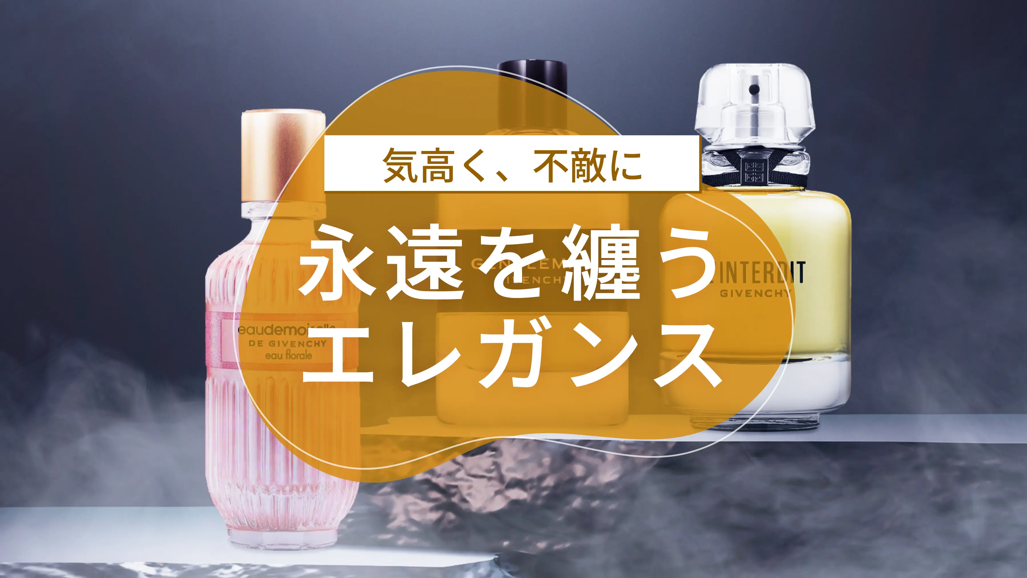 ブランド解説】ジバンシイの香水の特徴｜カラリア