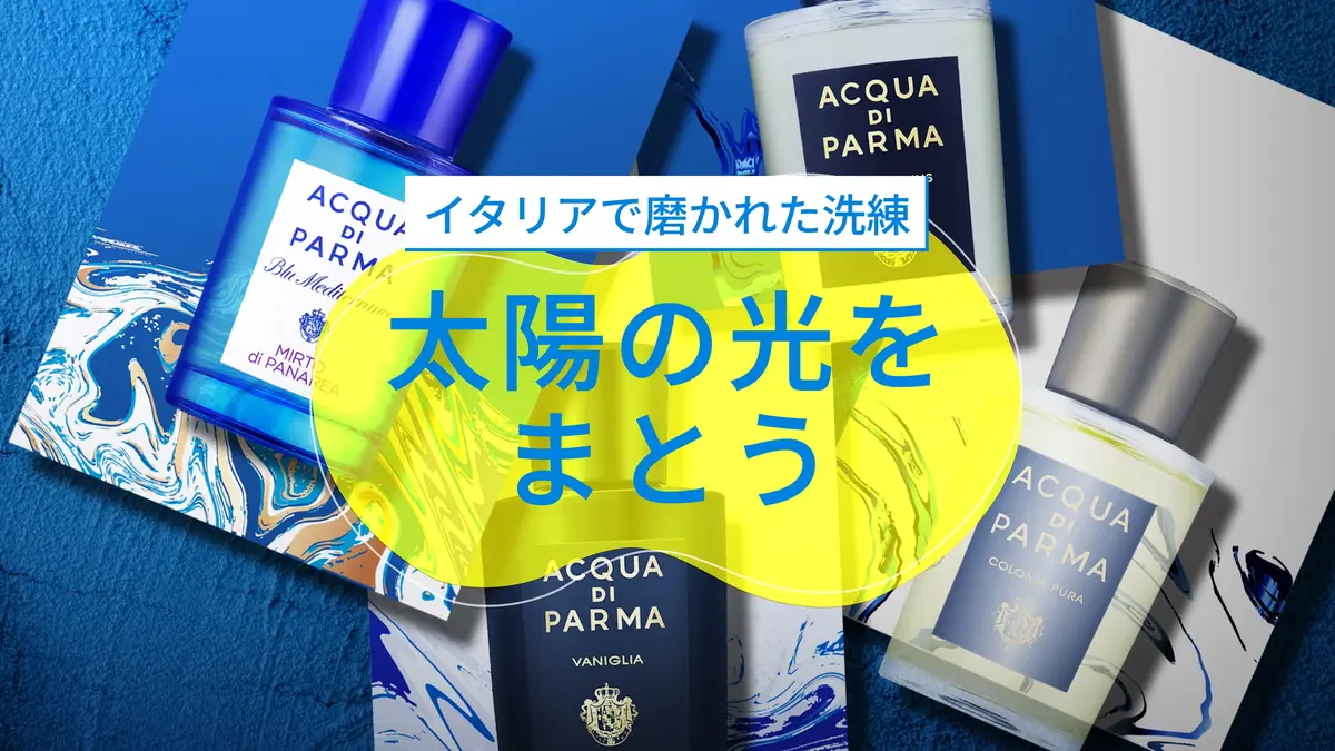 アクア ディ パルマ