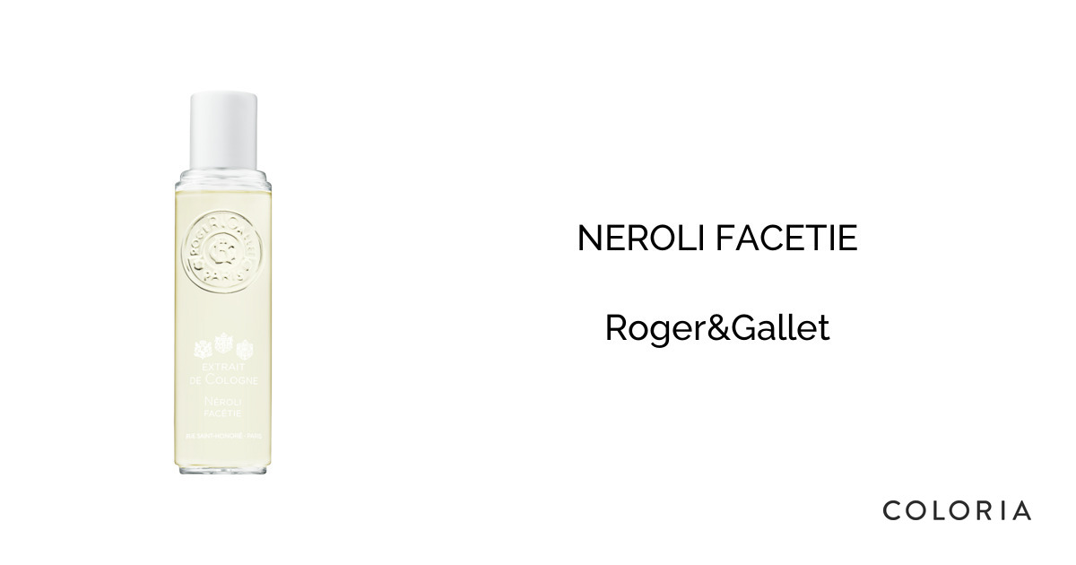 ネロリ ファセシ 香水 | ロジェ・ガレ | お試しサイズ | カラリア