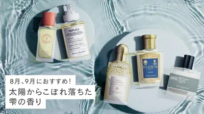 8月9月におすすめ！太陽からこぼれ落ちた雫の香り