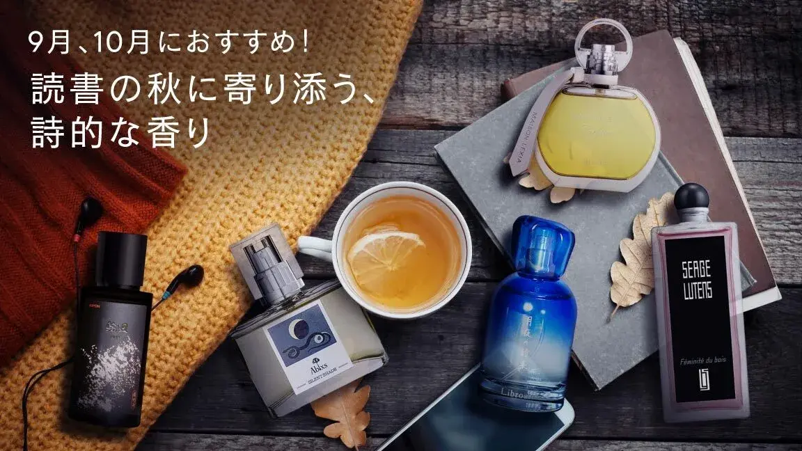 9月10月におすすめ！読書の秋に寄り添う、詩的な香り