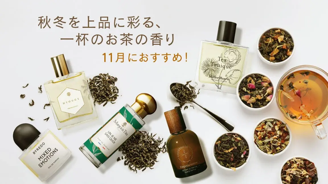 11月におすすめ！秋冬を上品に彩る、一杯のお茶の香り