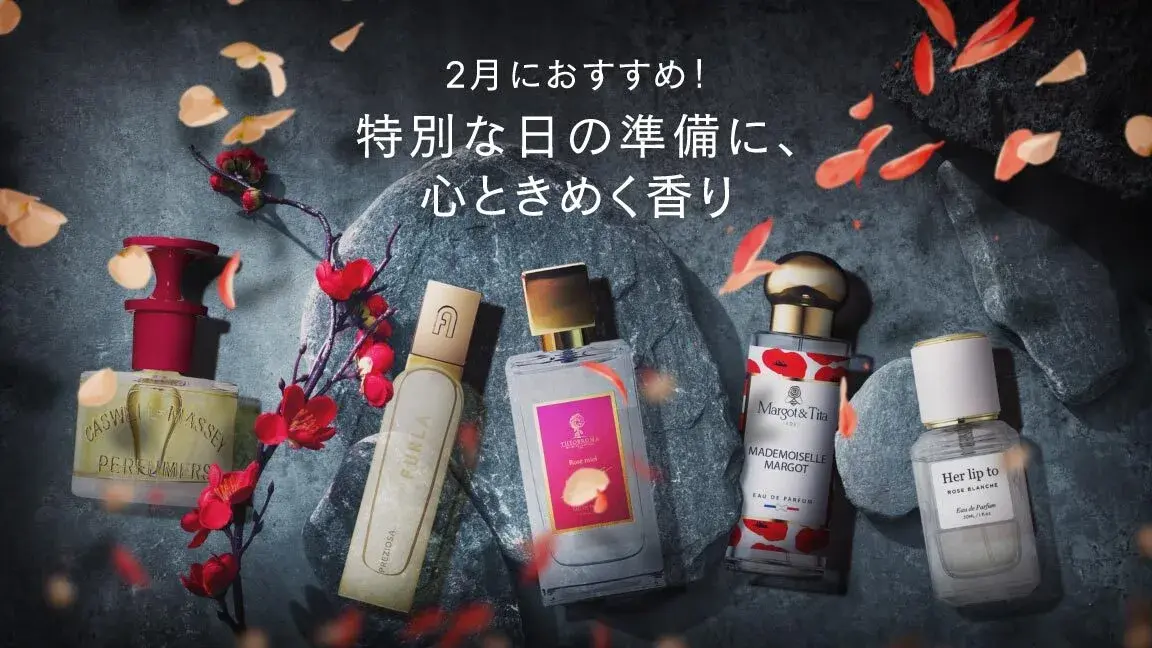 2月におすすめ!特別な日の準備に、心ときめく香り