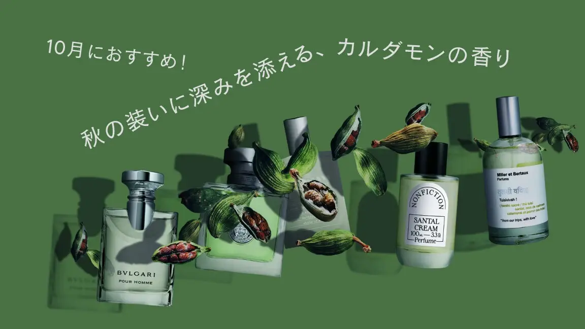 10月におすすめ!秋の装いに深みを添える、カルダモンの香り