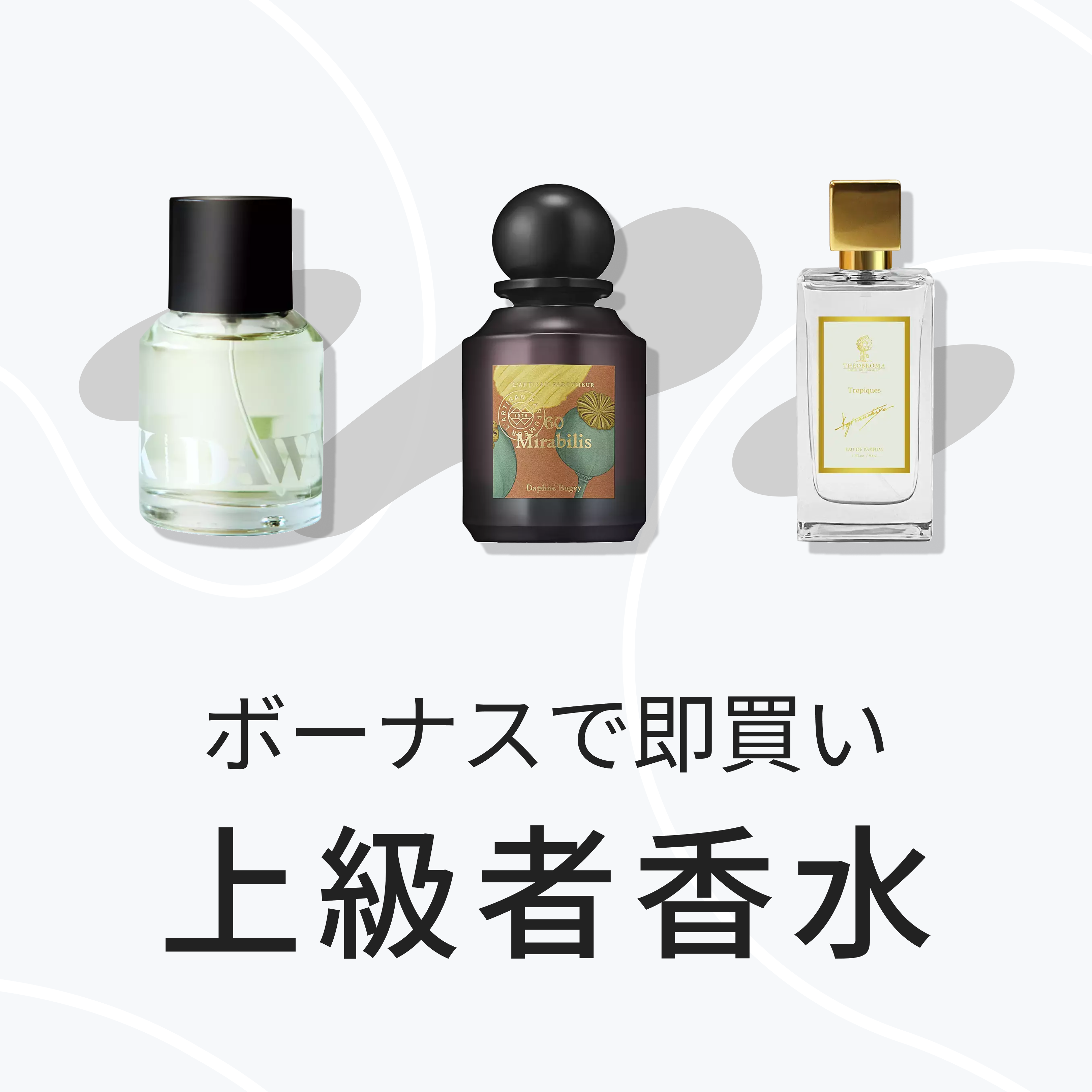 ボーナスで即買い 上級者香水｜カラリア