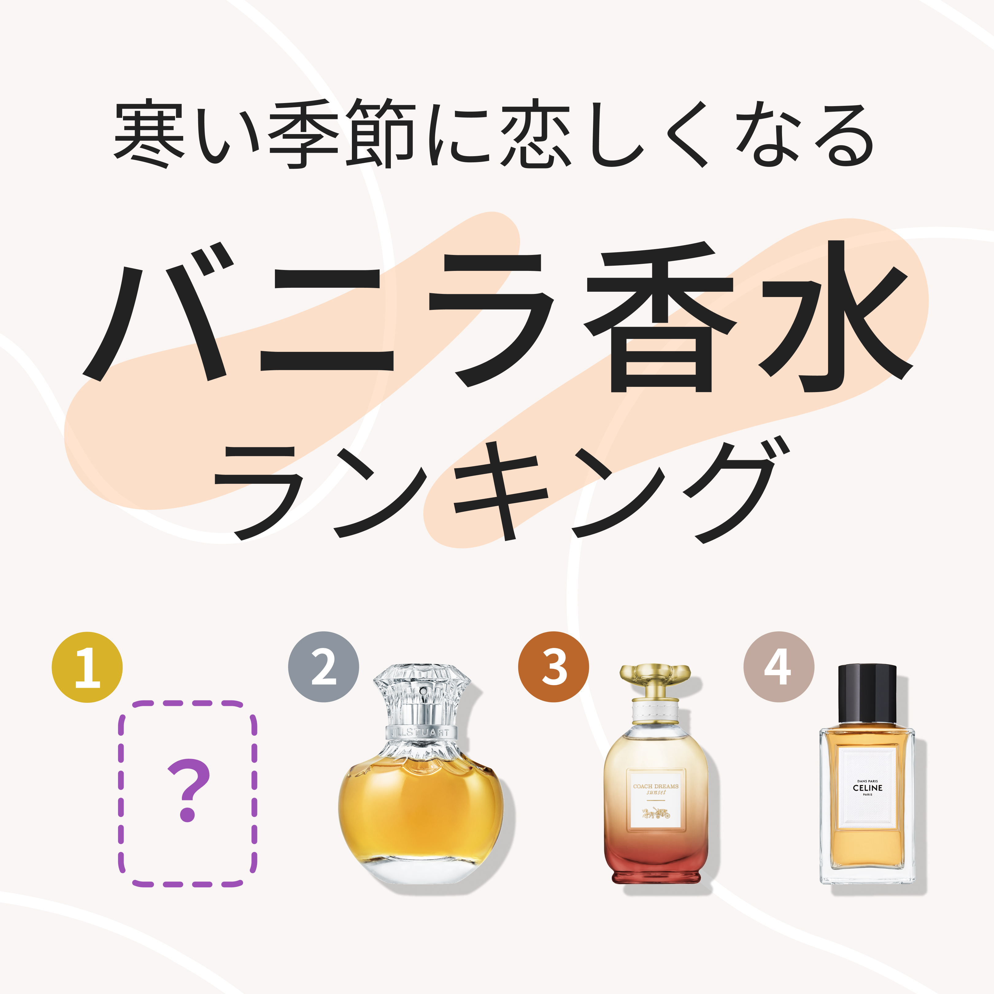 バニラ香水 ランキング | カラリア