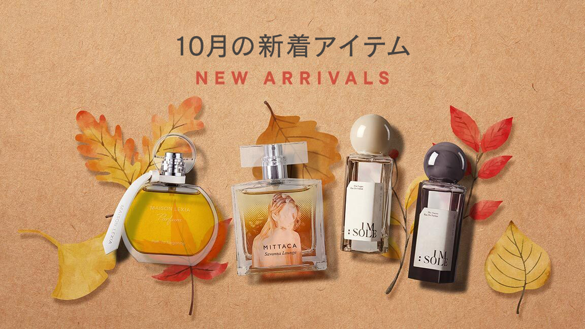 10月の新着香水｜カラリア