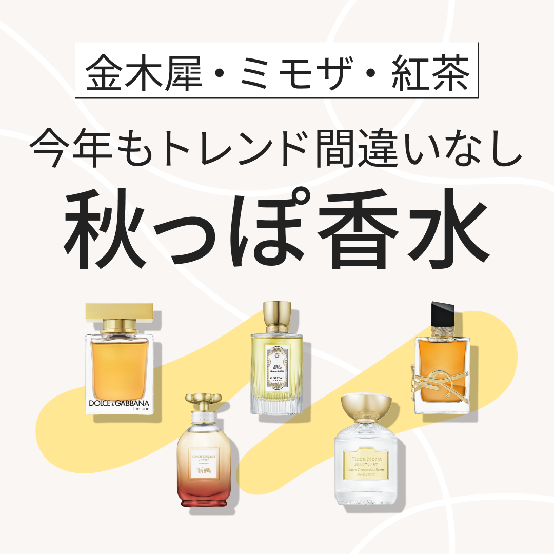 秋っぽ香水 | カラリア