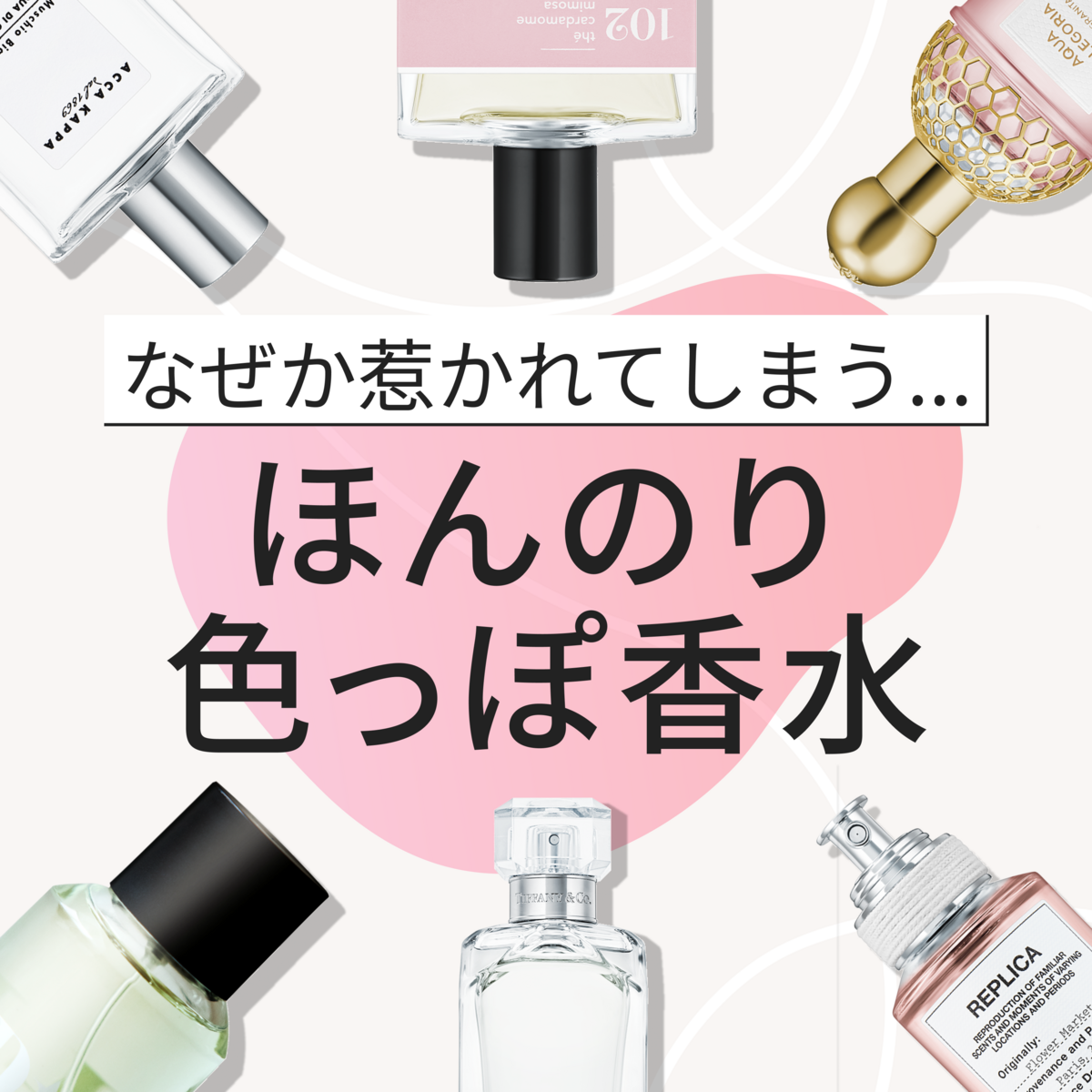 ほんのり 色っぽ香水 | カラリア