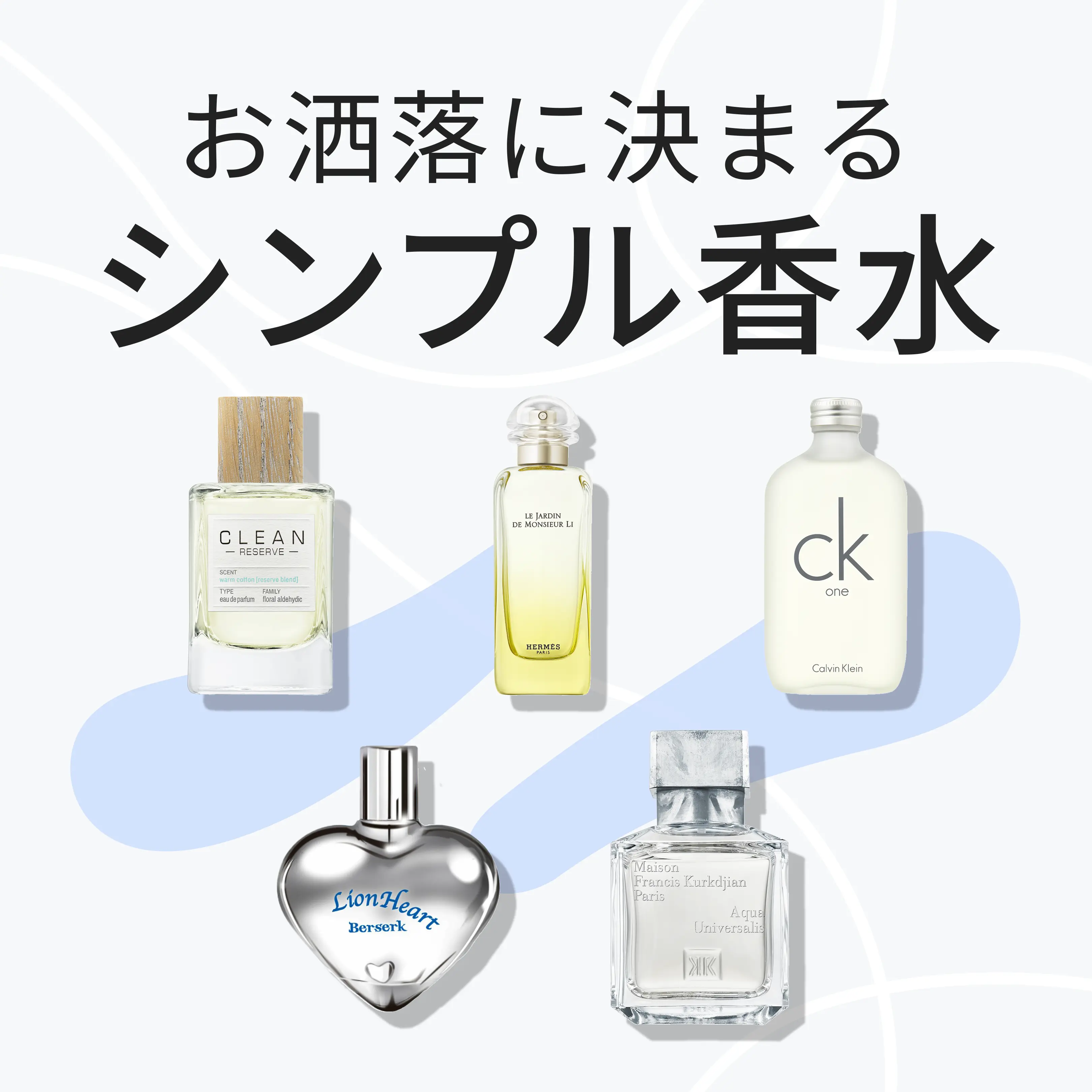 お洒落に決まる シンプル香水｜カラリア