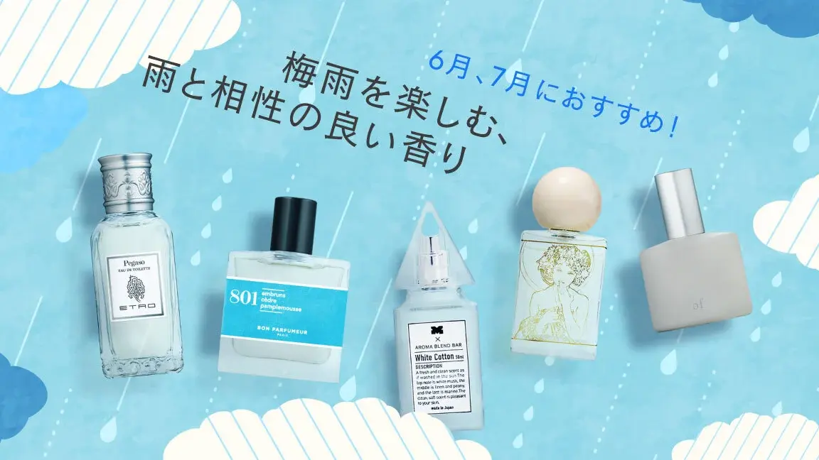 6月7月におすすめ！梅雨を楽しむ、雨と相性の良い香り