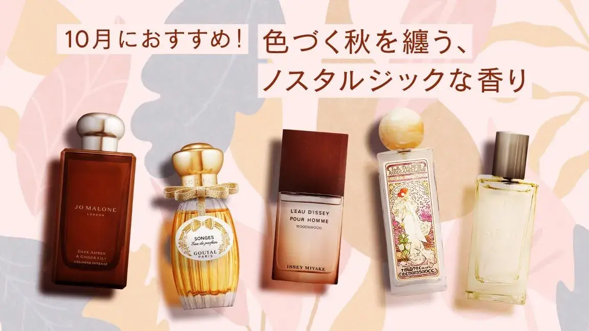 10月におすすめ！色づく秋をまとう、ノスタルジックな香り
