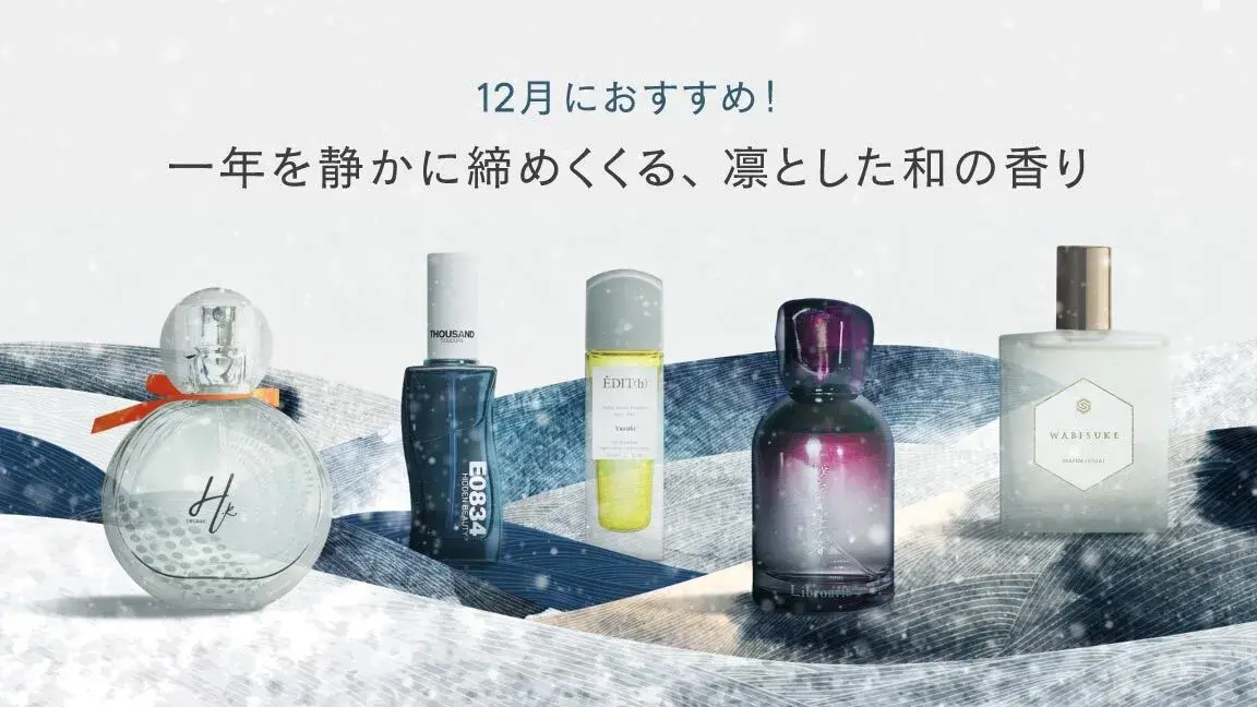 12月におすすめ！一年を静かに締めくくる、 凛とした和の香り