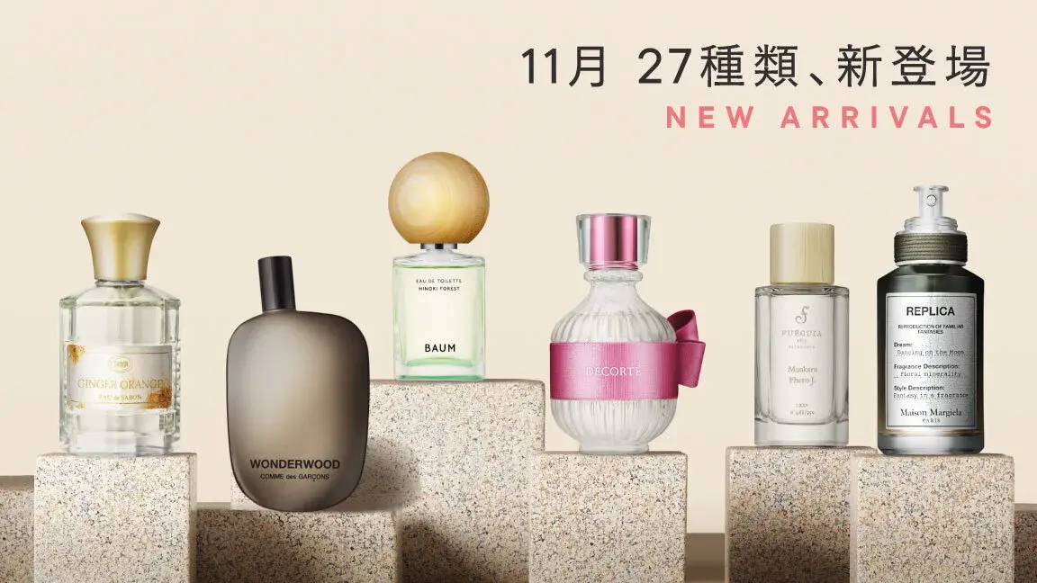新たに27種の香水が仲間入り