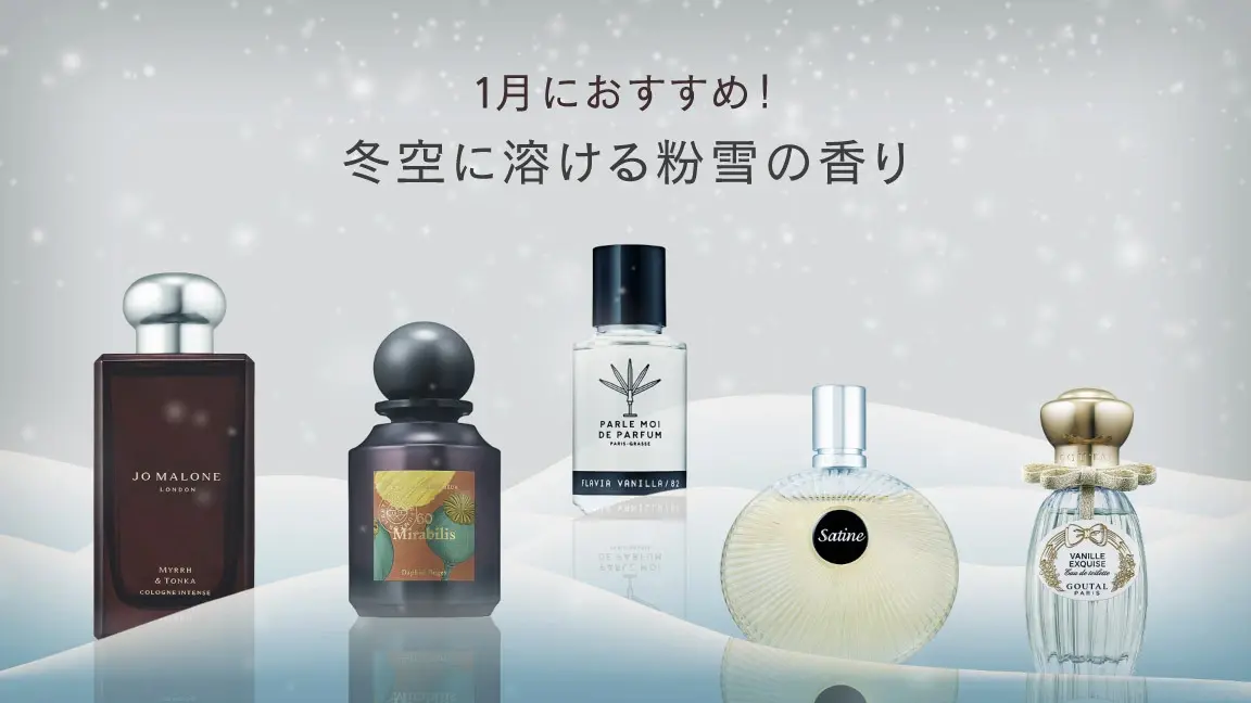 1月におすすめ！冬空に溶ける粉雪の香り